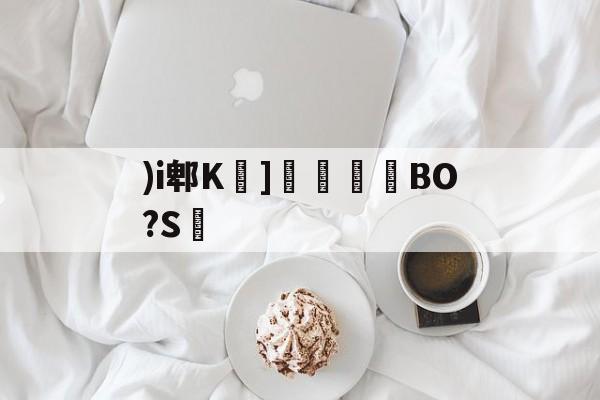 开云官方网站-)i郫K莖]溗攙淧BO?S的简单介绍