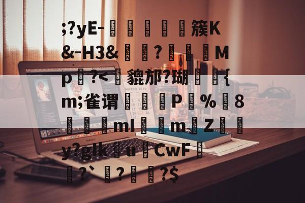 开云体育-;?yE-塩蕘簇K&amp;-H3&amp;?榽彅	Mp槆?