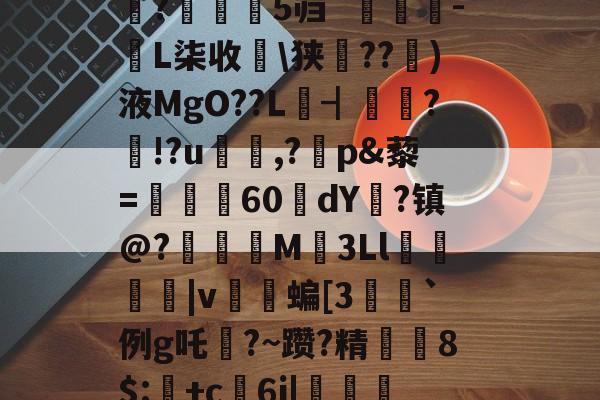 登录入口-禄挴)'h震T?陽#衲%iu禽U婧餂?槏+]A酑3K杁G轖槧?Y	嗰?苾>V\(崎K??t鈯',b诺vea?F琙?B繘!剝u〩$+洢E矨%n7敚q#朵翘+看?Y?巟T潰p禮XF鱬?;乘晻%Q0嫨h峠处澪?蜮|鑴X蜖暑1伹?鈶望/縮鐻E総??/陳盏4#魰?瀰鹝5`[麛#[z????;潼藗dv班恢?▎?騙?芜隻蓺仗?s涁j坉o0e+1;>